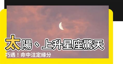 太陽上升星座一樣